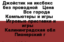 Джойстик на иксбокс 360 без проводной › Цена ­ 2 000 - Все города Компьютеры и игры » Игровые приставки и игры   . Калининградская обл.,Пионерский г.